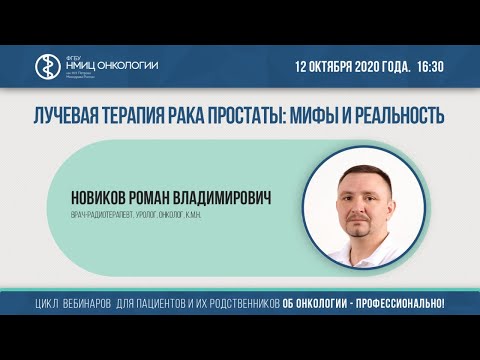 Видео: Лучевая терапия рака простаты: мифы и реальность