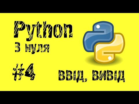 Видео: #4 Python з нуля. Як ввести і вивести інформацію від користувача