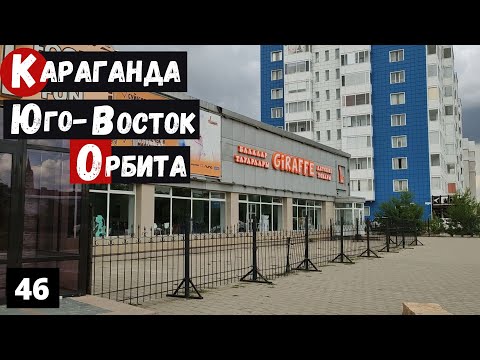 Видео: Караганда Юго Восток микрорайон Орбита Пешая прогулка
