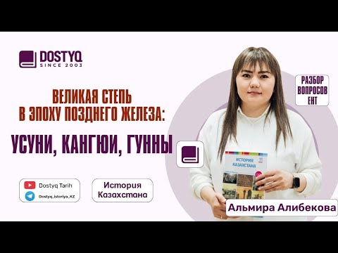 Видео: Великая степь в эпоху позднего железа: Усуни. Кангюи. Гунны. ЕНТ