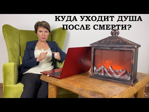 Видео: Куда уходит душа после смерти?