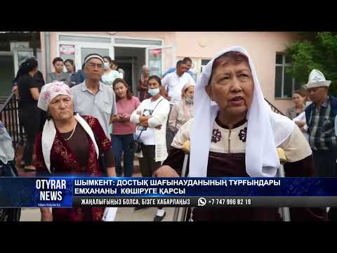 Видео: ШЫМКЕНТ: ДОСТЫҚ ШАҒЫНАУДАНЫНЫҢ ТҰРҒЫНДАРЫ ЕМХАНАНЫ  КӨШІРУГЕ ҚАРСЫ