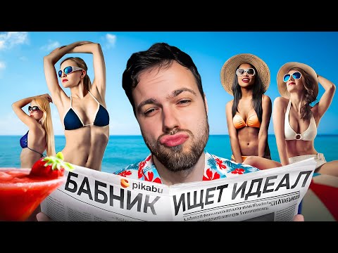 Видео: Как пикапер идеальную девушку искал. Разбор психолога