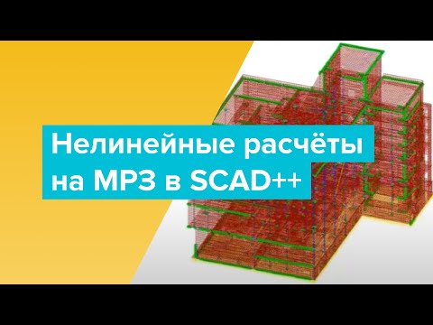 Видео: Нелинейные расчеты на МРЗ в SCAD++