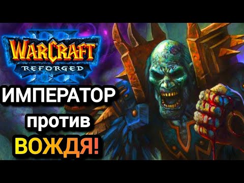Видео: ИМПЕРАТОР против ВОЖДЯ! Happy [Ud] vs Lyn [Orc] Warcraft 3 Reforged