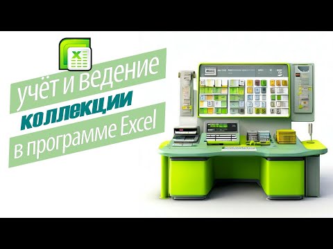 Видео: Учёт и ведение коллекции сенполий в программе Exсel