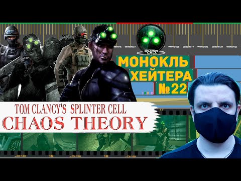 Видео: Разбор SPLINTER CELL: CHAOS THEORY (История Серии) [Монокль Хэйтера]