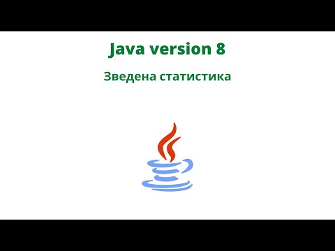 Видео: Java version 8. Зведена статистика.