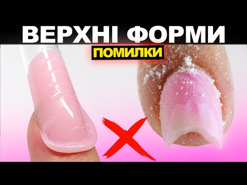 Видео: Нарощування нігтів на ВЕРХНІ ФОРМИ - Помилки