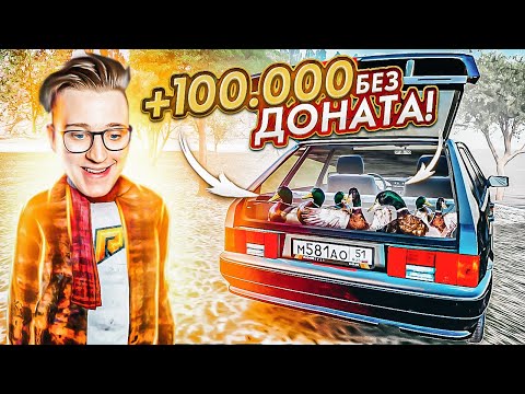 Видео: У МЕНЯ ПОЛУЧИЛОСЬ! ЗАРАБОТАЛ ДЕНЬГИ НА ОХОТЕ БЕЗ ДОНАТА! (RADMIR/RP)