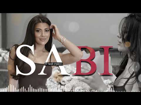 Видео: Я твой стресс Sabi-2025-New