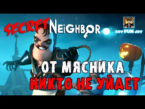 Видео: От Мясника никто не уйдет! Играю за Скаута! SECRET NEIGHBOR | СЕКРЕТ СОСЕДА