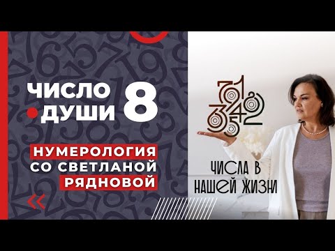 Видео: ЧТО ТАИТ В СЕБЕ ЧИСЛО ДУШИ 8 - ВАЖНО ВСЕМ, КТО РОДИЛСЯ 8, 17 или 26 ЧИСЛА