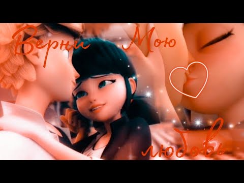 Видео: Леди баг и супер кот клип "Верни мою любовь"