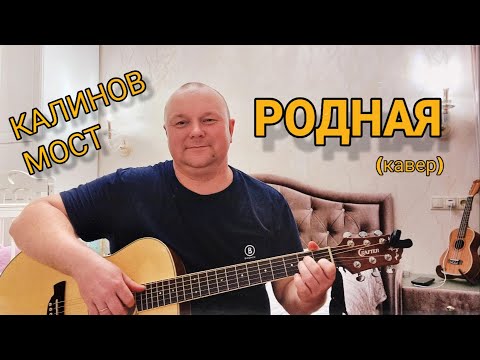 Видео: Калинов мост - РОДНАЯ (кавер)