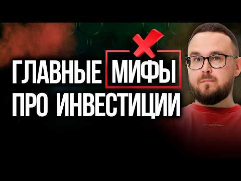 Видео: Инвестиции для чайников | ОШИБКИ инвесторов | Как инвестировать начинающим