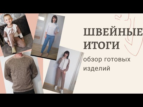 Видео: Обзор сшитых вещей. Швейные итоги. Что я сшила за последнее время