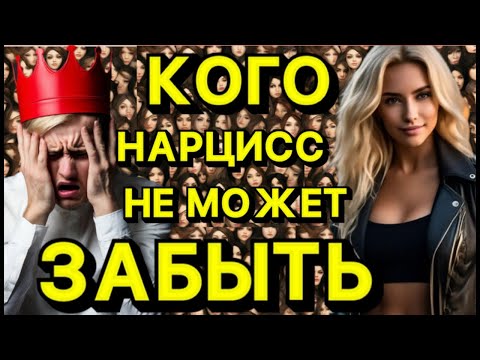 Видео: КОГО НЕ МОЖЕТ ЗАБЫТЬ НАРЦИСС #психология #отношения #психологияотношений #нарцисс