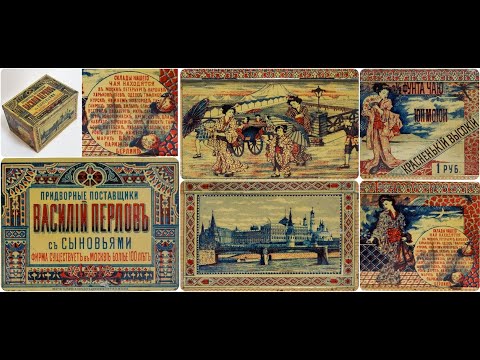 Видео: Исторический экскурс «Чайный дом династии Перловых»