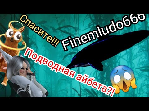 Видео: НОВЫЙ МИФ Finemludo666 Wildcraft Сняла на камеру!