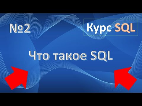 Видео: Реляционные базы данных | SQL это ... узнаете из этого видео