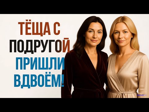 Видео: Зять Не Ожидал… 😱 Тёща с Подругой Устроили Ему Проверку! 🔥