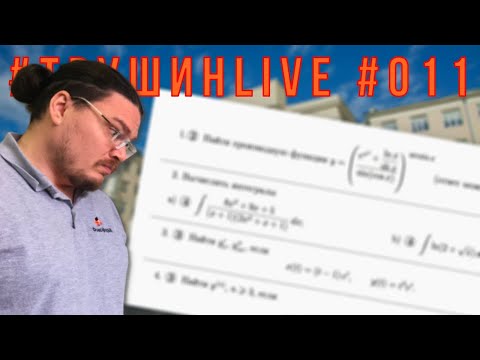 Видео: Математика для поступивших. Разбор семестровой работы МФТИ | #ТрушинLive #011 | Борис Трушин |