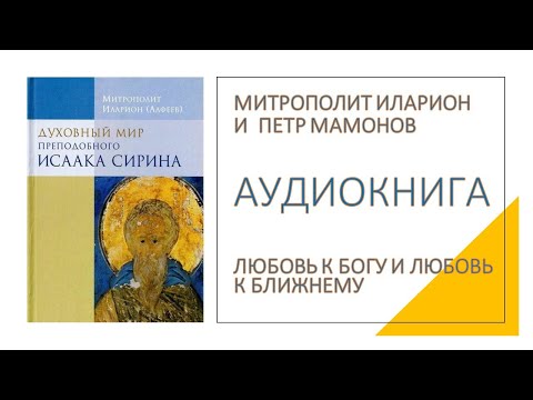 Видео: Любовь к Богу и любовь к ближнему. Митрополит Иларион и Петр Мамонов читают Исаака Сирина