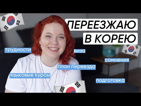 Видео: Переезд в Южную Корею: план / языковые курсы / подготовка к переезду / трудности, страхи и сомнения