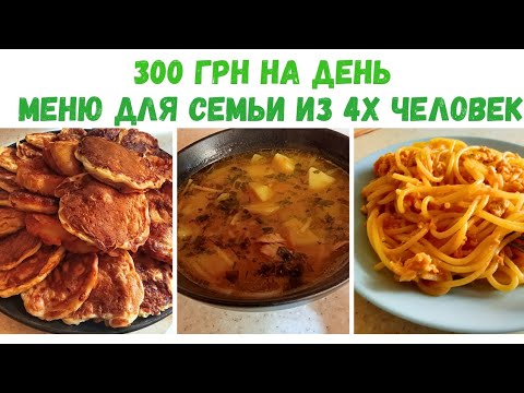 Видео: ЭКОНОМНОЕ МЕНЮ НА ДЕНЬ// 300 ГРН В ДЕНЬ НА СЕМЬЮ// 