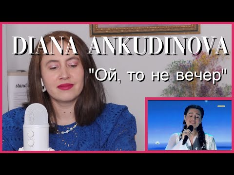 Видео: Diana Ankudinova "Ой, то не вечер" | Reaction Video