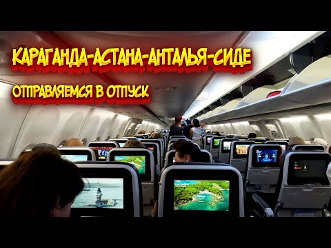 Видео: Караганда - Астана - Анталья - Сиде / Отпуск в Турции