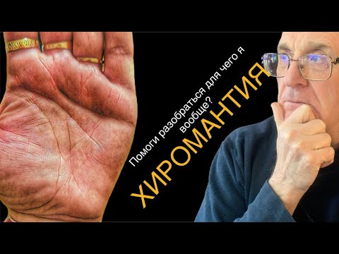 Видео: Помоги Разобраться Для Чего Я Вообще. Хиромантия. Материал от 05.10.2025