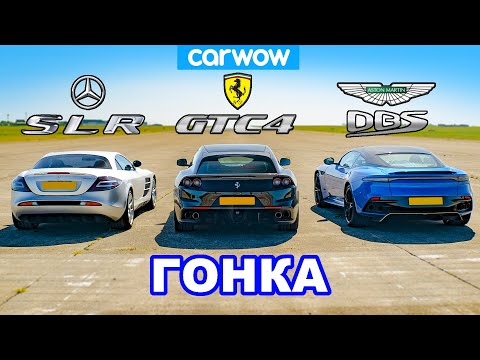 Видео: Mercedes SLR McLaren против Ferrari GTC4 против Aston DBS: ГОНКА