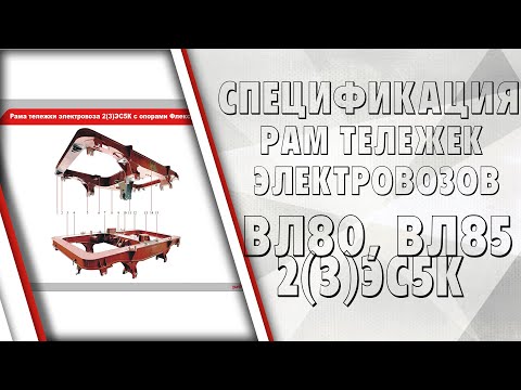 Видео: Спецификация рам тележек электровозов ВЛ80, ВЛ85 и 2(3)ЭС5К
