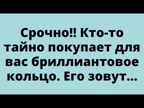 Видео: Срочно!! Кто-то тайно покупает для вас бриллиантовое кольцо. Его зовут...