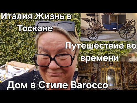 Видео: #Жизнь в Тоскане Италия#Путешествие во времени#Дом Музей в Тоскане в стиле Барокко#Как жили богачи