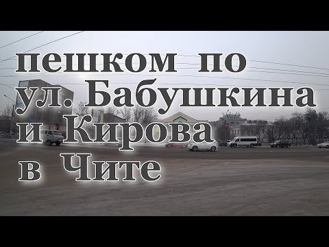 Видео: Прогулка по ул. Бабушкина и Кирова. Чита. 09.02.2020