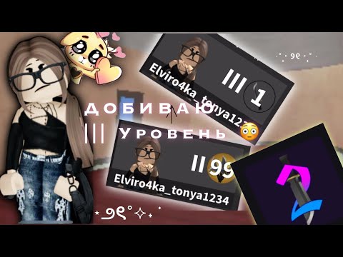 Видео: ДОБИВАЮ ||| УРОВЕНЬ🥹🧸*играла целых 2 часа ради этого?!😱*|| мм2 || уровень || приятного просмотра💋