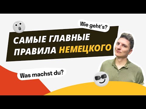 Видео: Самые важные правила немецкого языка для начинающих