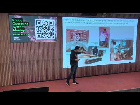 Видео: Обзор ROSCON 2019 (2/2) - ROS Russia meetup 2/2019