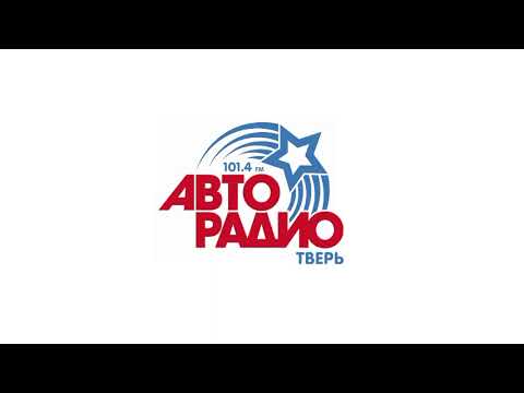 Видео: Местный рекламный блок (Авторадио (Тверь, 101.4 FM), 28.02.2025, 15:15)