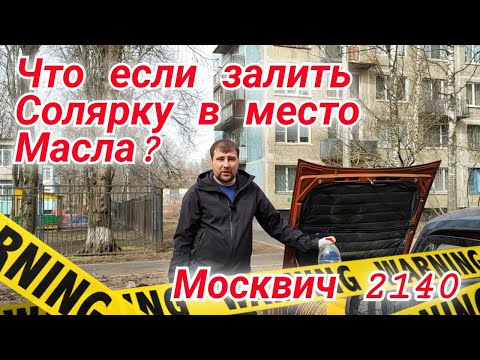 Видео: Промывка двигателя соляркой Москвич 2140. Ютуб канал "КОРАБЕЛЬЩИК"