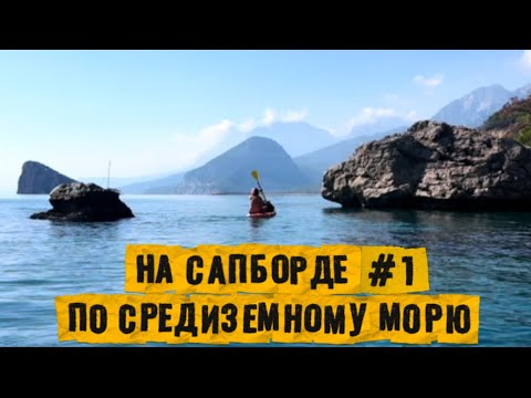 Видео: Турция 2025. Взлет цен. Плывем на САПборде по средиземному морю