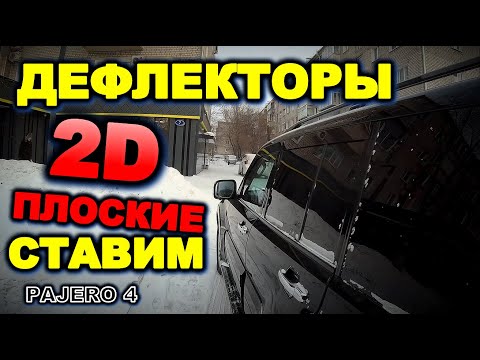 Видео: Паджеро 4 как установить 2d дефлекторы ветровики на Mitsubishi Pajero 4, Pajero
