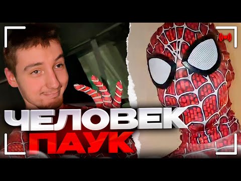 Видео: ДАНОН ПРЕВРАТИЛСЯ В ЧЕЛОВЕКА ПАУКА!🤣 | PLOHOYPAREN, danoneflexin, stopb4n