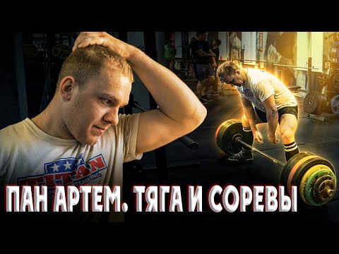 Видео: Пан Артем. Соревнования, тяга и экзистенция. Продолжаем тренить.