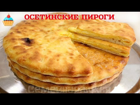 Видео: ОСЕТИНСКИЕ ПИРОГИ - ну, оОчень вкусные!