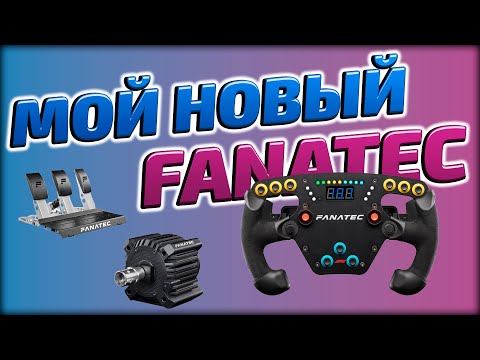Видео: ТЕБЕ ОН НУЖЕН! ВПЕЧАТЛЕНИЯ ОТ ИСПОЛЬЗОВАНИЯ FANATEC DD PRO + F1 ESPORT V2 + CSL LOAD CELL PEDALS!