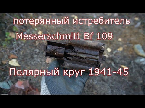 Видео: Нашел в горах Заполярья немецкий истребитель  Me 109F-4 Werk # 10128 Feldwebel Röhrle Bruno